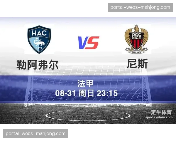 尼斯对阵勒阿弗尔，主场球队寻求重返胜利轨道